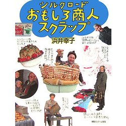 シルクロードおもしろ商人スクラップ [単行本]