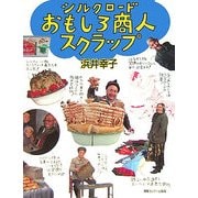 シルクロードおもしろ商人スクラップ [単行本]