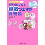 親子ではじめる算数つまずき練習帳―読むだけで小数・分数・かさ・割合・百分率のしくみがたちまちわかる!(お母さん、もっとおしえて!シリーズ) [単行本]