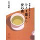 ひとり暮らし安心術―老後を豊かに生きる [単行本]