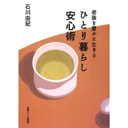 ひとり暮らし安心術―老後を豊かに生きる [単行本]