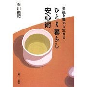 ひとり暮らし安心術―老後を豊かに生きる [単行本]