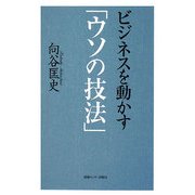 ビジネスを動かす「ウソの技法」 [単行本]