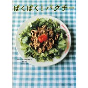 ぱくぱく!パクチー―悪魔的においしい食べ方・育て方 and MORE! [単行本]