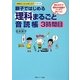 親子ではじめる理科まるごと音読帳3時間目(お母さん、もっとおしえて!シリーズ) [単行本]