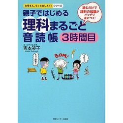 親子ではじめる理科まるごと音読帳3時間目(お母さん、もっとおしえて!シリーズ) [単行本]