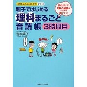 親子ではじめる理科まるごと音読帳3時間目(お母さん、もっとおしえて!シリーズ) [単行本]