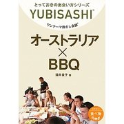 ワンテーマ指さし会話 オーストラリア×BBQ(とっておきの出会い方シリーズ) [単行本]