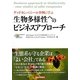 グッドカンパニーの事例に学ぶ生物多様性へのビジネスアプローチ [単行本]