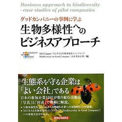 グッドカンパニーの事例に学ぶ生物多様性へのビジネスアプローチ [単行本]