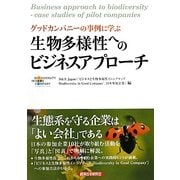 グッドカンパニーの事例に学ぶ生物多様性へのビジネスアプローチ [単行本]
