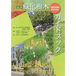 ヨドバシ.com - 緑化樹木ガイドブック 改訂版－「建設物価」完全対応