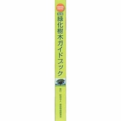 緑化樹木ガイドブック : 「建設物価」完全対応 緑化樹木ガイドブック改訂版｜出版物｜一般社団法人日本植木協会
