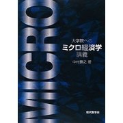 大学院へのミクロ経済学講義 [単行本]