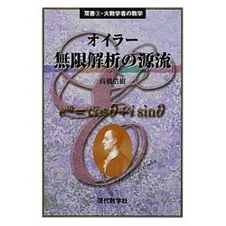 オイラー無限解析の源流(双書〈3〉―大数学者の数学) [単行本]