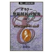 オイラー無限解析の源流(双書〈3〉―大数学者の数学) [単行本]