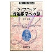 ライプニッツ 普遍数学への旅(双書〈5〉―大数学者の数学) [単行本]