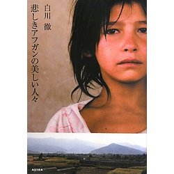 悲しきアフガンの美しい人々 [単行本]