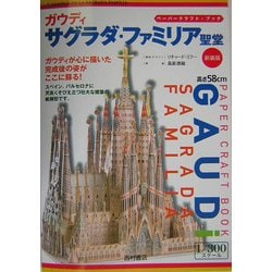 ヨドバシ.com - ガウディ サグラダ・ファミリア聖堂 新装版