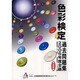 色彩検定過去問題集全級 2006年版