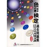 色彩検定過去問題集全級 2006年版