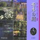 モネの庭―花々が語るジヴェルニーの四季 [単行本]