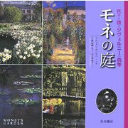 モネの庭―花々が語るジヴェルニーの四季 [単行本]