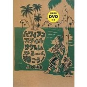 ハワイアン・スタイル・ウクレレをかるーく弾こう! [単行本]
