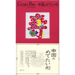 中国のめでたい形（ガジェットブックス）