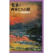 モネと画家たちの旅―フランス風景画紀行 [単行本]