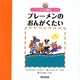 グリム童話 ブレーメンのおんがくたい(世界の名作えほん) [絵本]