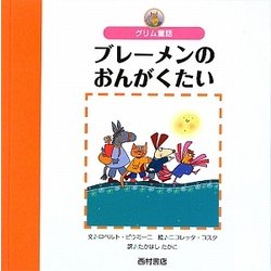 グリム童話 ブレーメンのおんがくたい(世界の名作えほん) [絵本]