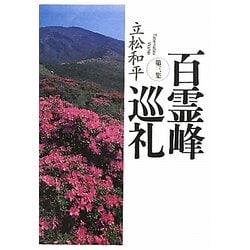 百霊峰巡礼〈第3集〉 [単行本]
