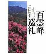 百霊峰巡礼〈第3集〉 [単行本]