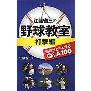 江藤省三の野球教室 打撃編―野球が上手くなるQ&A100 [単行本]