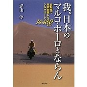 我、日本のマルコ・ポーロとならん―自転車で単独走破したシルクロード14480km [単行本]