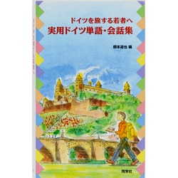 実用ドイツ単語・会話集―ドイツを旅する若者へ [単行本]