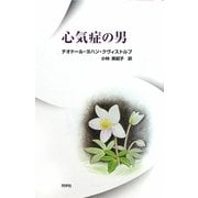心気症の男 [単行本]