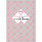 グレード別スペイン単語初歩の1000 [単行本]