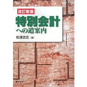 特別会計への道案内 改訂新版 [単行本]