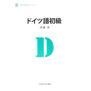 ドイツ語初級(大阪大学新世紀レクチャー) [単行本]