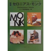 定本 セロニアス・モンク(ジャズ批評ブックス) [単行本]