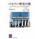 ベルリン・歴史の旅―都市空間に刻まれた変容の歴史(阪大リーブル) [全集叢書]