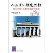 ベルリン・歴史の旅―都市空間に刻まれた変容の歴史(阪大リーブル) [全集叢書]