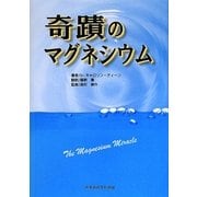 奇蹟のマグネシウム [単行本]