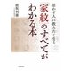 「家紋」のすべてがわかる本―思わず人に教えたくなる [単行本]