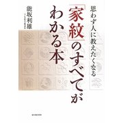 「家紋」のすべてがわかる本―思わず人に教えたくなる [単行本]
