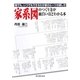 家系図のつくり方が面白いほどわかる本―誰でも、いつでもできるわが家のルーツの探し方 [単行本]