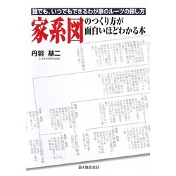 家系図のつくり方が面白いほどわかる本―誰でも、いつでもできるわが家のルーツの探し方 [単行本]