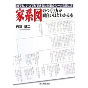 家系図のつくり方が面白いほどわかる本―誰でも、いつでもできるわが家のルーツの探し方 [単行本]
